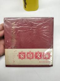 ボクの童謡手帖　家庭文庫(1953)