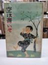 空は青いぞ ＜新撰こども叢書＞(1937)