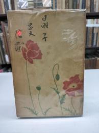 晶子曼陀羅(1955)