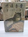 青春道中(1942)