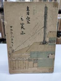 ユーモア小説集　青空も笑う(1939)