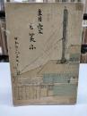 ユーモア小説集　青空も笑う(1939)