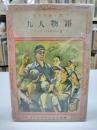 少年野球小説　九人物語(1948)