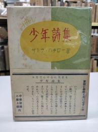 少年詩集(1949)