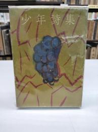 少年詩集(1951)