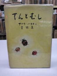 てんとむし　サトウ・ハチロー童謡集(1947)