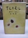 てんとむし　サトウ・ハチロー童謡集(1947)