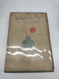 ユーモア艦隊(1935)