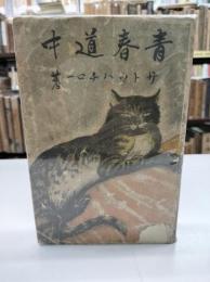 青春道中(1940)