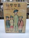 青空学校 ＜少年少女讀物文庫＞(1936)