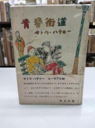 青春街道(1955)