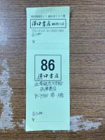 澁澤龍彦文学館　全12冊