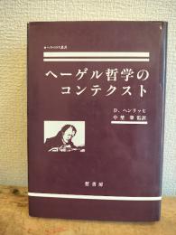 ヘーゲル哲学のコンテクスト