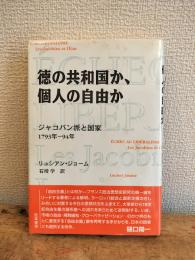 徳の共和国か、個人の自由か : ジャコバン派と国家 : 1793-94年