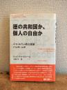 徳の共和国か、個人の自由か : ジャコバン派と国家 : 1793-94年
