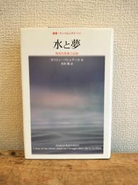 水と夢 : 物質的想像力試論