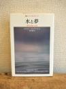 水と夢 : 物質的想像力試論