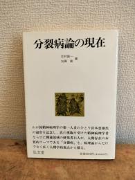 分裂病論の現在