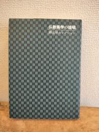仏教美学の提唱 : 柳宗悦セレクション