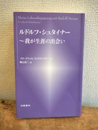 ルドルフ・シュタイナー　我が生涯の出会い