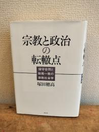 宗教と政治の転轍点