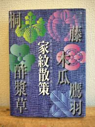 家紋散策
