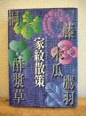 家紋散策