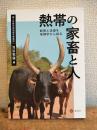 熱帯の家畜と人