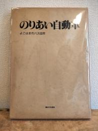 のりあい自動車　よこはま市バス60年