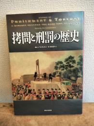 拷問と刑罰の歴史