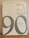 京浜急行90年史　写真でつづる最近10年歩み1979-1988
