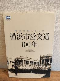 横浜市営交通100年