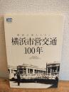 横浜市営交通100年