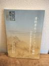 清朝書画コレクションの諸相
