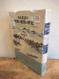 日本北辺の探検と地図の歴史