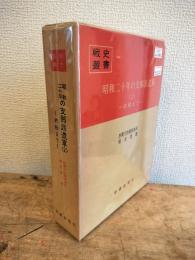 昭和二十年の支那派遣軍　<2>終戦まで　戦史叢書64