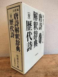 唐詩解釈辞典 : 校注