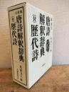 唐詩解釈辞典 : 校注