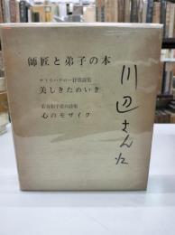 師匠と弟子の本　(サトウハチロー抒情詩集『美しいためいき』、若谷和子愛の詩集『心のモザイク』)