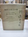 師匠と弟子の本　(サトウハチロー抒情詩集『美しいためいき』、若谷和子愛の詩集『心のモザイク』)
