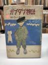 ガブダブ物語 ＜少年少女ユーモア文庫＞