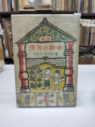 僕等の拍手(1950)