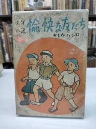 少年小説　愉快な友だち(1950)