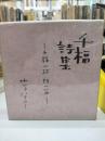 千福詩集　千福一杯　詩一篇　（1～3）3冊