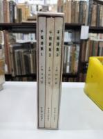 千福詩集　千福一杯　詩一篇　（1～3）3冊