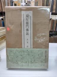 羽左衛門伝説