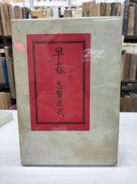 早春(1942)