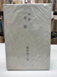 句集 青霧(1940)