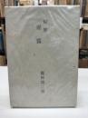 句集 青霧(1940)