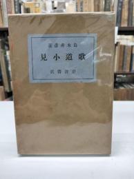 歌道小見(1924)